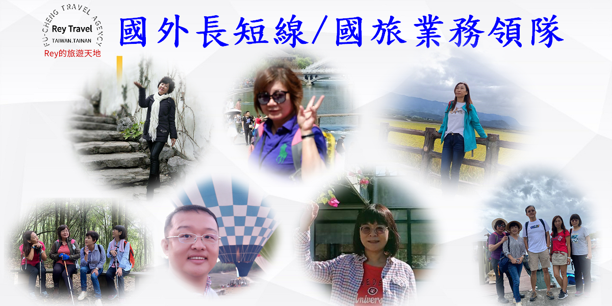 府城旅行社Rey的旅遊天地